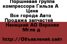  Поршневая группа компрессора Гильза А 4421300108 › Цена ­ 12 000 - Все города Авто » Продажа запчастей   . Ненецкий АО,Верхняя Мгла д.
